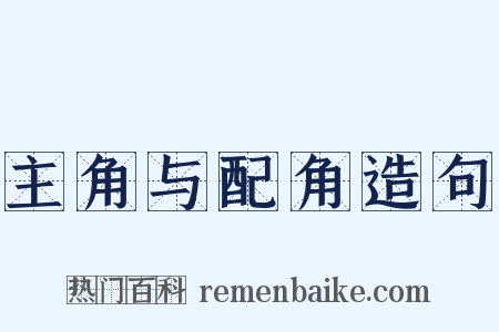 主角与配角造句是什么意思的图片